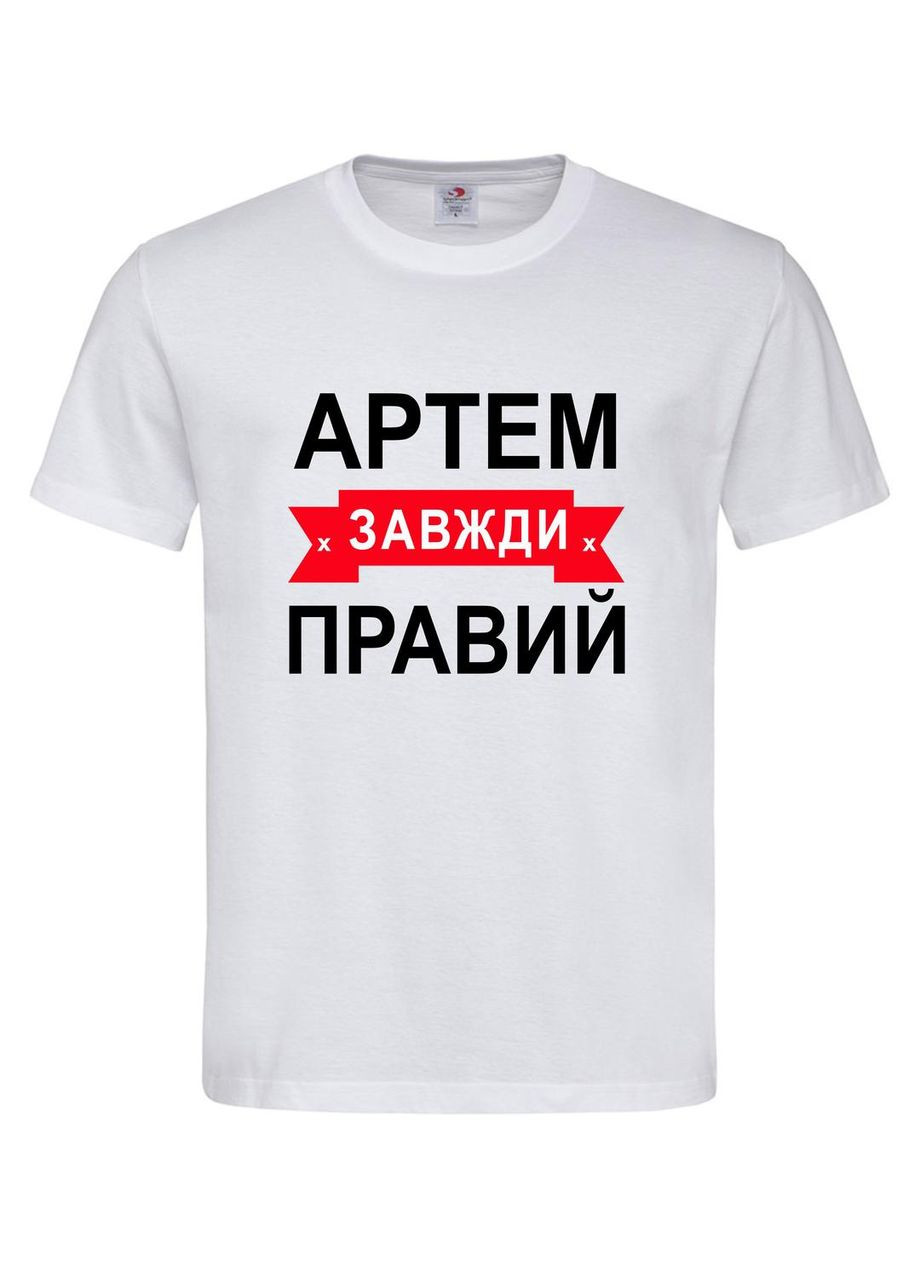 Футболка "Артем всегда прав" — прикольный подарок мужчине, S Stedman Футболка (367727462)