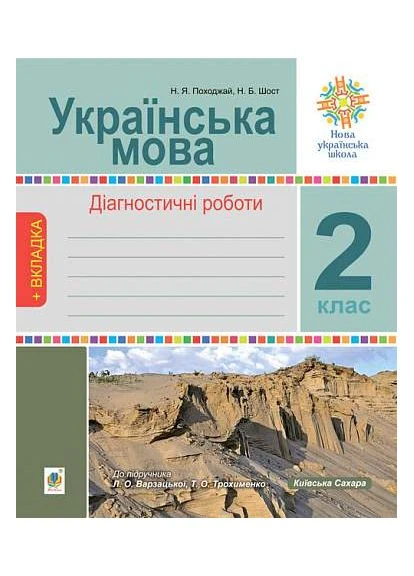 Українська мова. 2 клас. Діагностичні роботи. До підручника Л.О. Варзацька, Т.О. Трохименко Видавництво "Навчальна Книга-Богдан" (370107146)