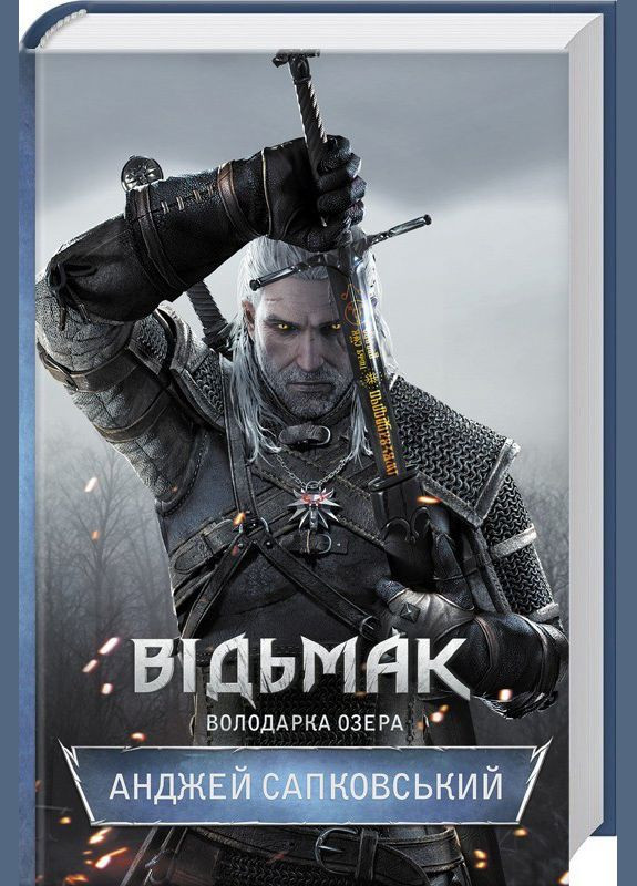 Відьмак. Володарка Озера. Книга 7. Сапковський Анджей Клуб Сімейного Дозвілля (349838667)
