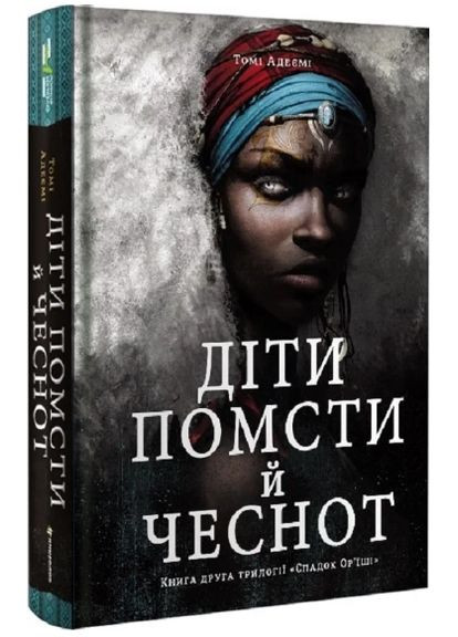 Книга Діти помсти й чеснот. Трилогія «Спадок Ор'їші». Книга 2. Автор - Томі Адеємі (# ) Книголав (338880625)