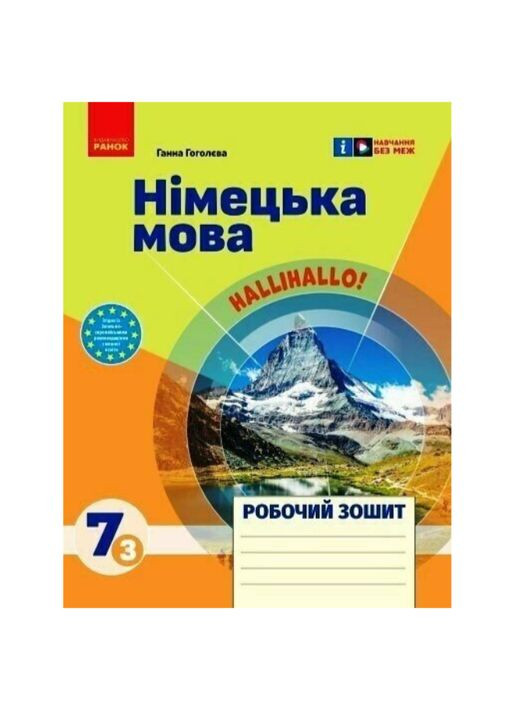 7 класс НУШ Немецкий язык Рабочая тетрадь к учебнику HalliHallo! 7(3) Гоголева 2024г РАНОК (315035504)