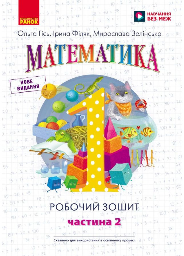 ВНУШ 1 кл. Математика. Рабочая тетрадь. Часть 2 (в 4-х ч.) к учеб. О. Гись, И. Филяк No Brand (359375210)