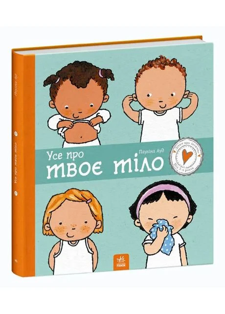Усе про твоє тіло. Дітям про інтимне No Brand (385287396)