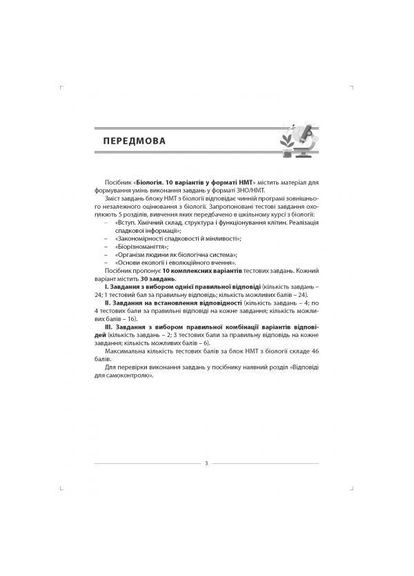 Биология. 10 вариантов в формате НМТ. Соболь В.И. Абетка (370804650)