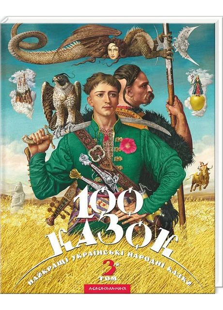 100 сказок. 3-й том А-БА-БА-ГА-ЛА-МА-ГА (370064411)