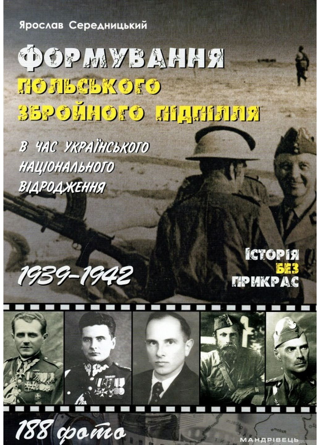 Книга Формирование ПОЛЬСКОГО вооруженного подполья во время украинского национального возрождения. 1 No Brand (322122062)