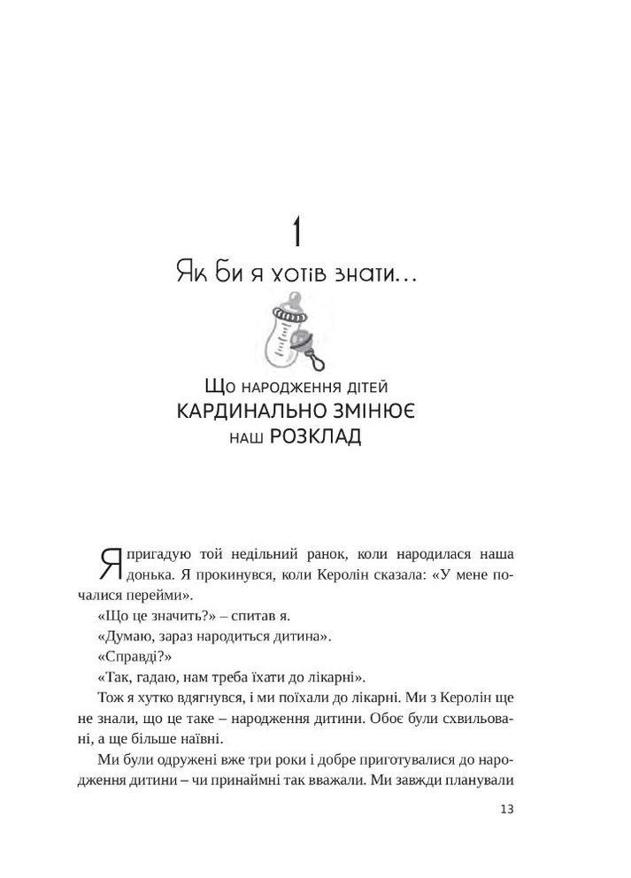 Якби ж ми це знали, перш ніж стати батьками. Чепмен Гері, Ворден Шеннон Свічадо (354253436)
