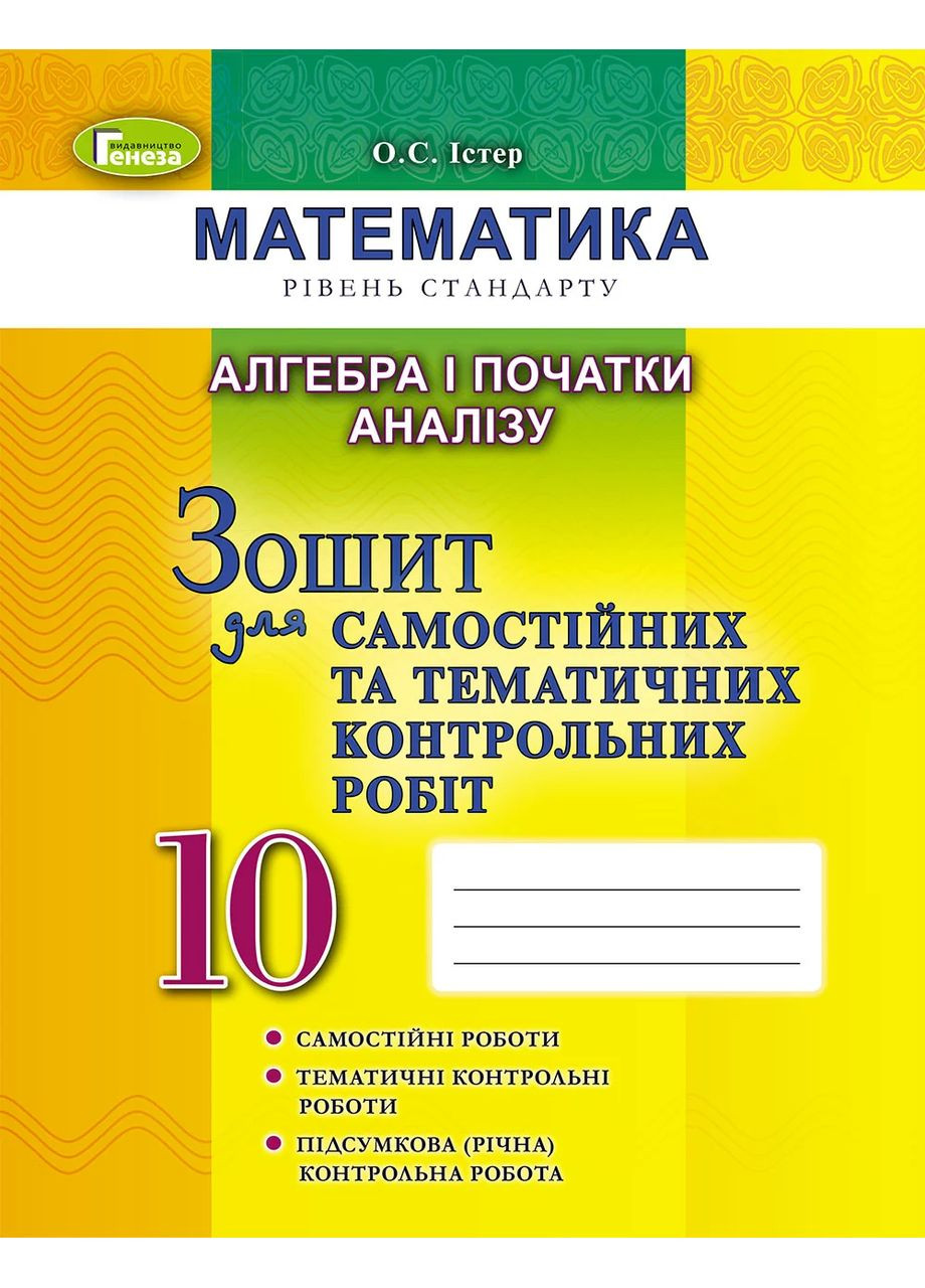 Алгебра и начала анализа 10 класс. Тетрадь для самостоятельных и тематических контрольных работ Генеза (370057553)