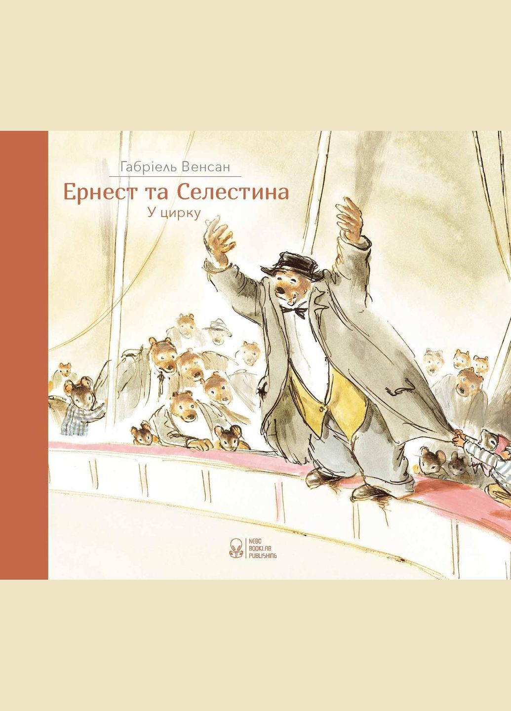 Комплект книг Эрнест и Селестина.(4 кн.) Автор - Габриэль Венсан ( ) Nebo (338880346)