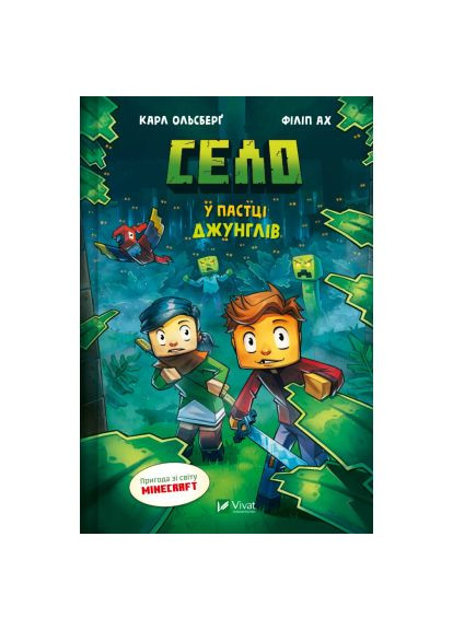 Комікс У пастці джунглів (Minecraft. Село #3) - Карл Ольсберґ (9786171705685) Vivat У пастці джунглів (Minecraft. Село #3) - Карл Ольс (366697651)