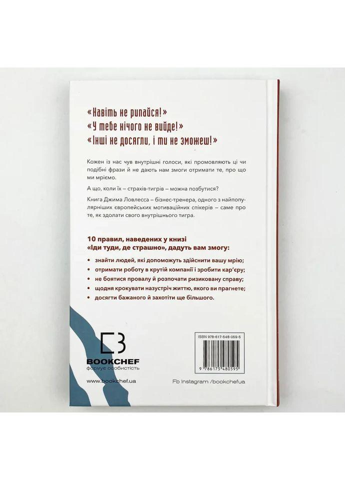 Іди туди, де страшно. І матимеш те, про що мрієш — Ловлесс Джим |, книга українською, нова, тверда BookChef (363985371)