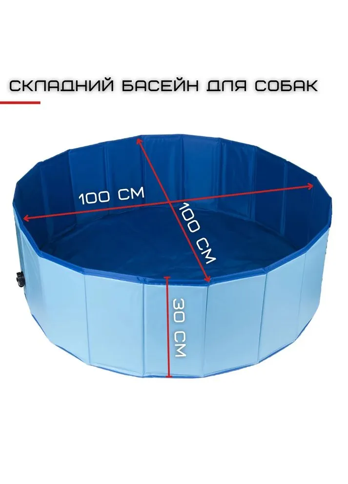 Уличный бассейн для собак 100 см складной виниловый синий Zmaker (398105804)