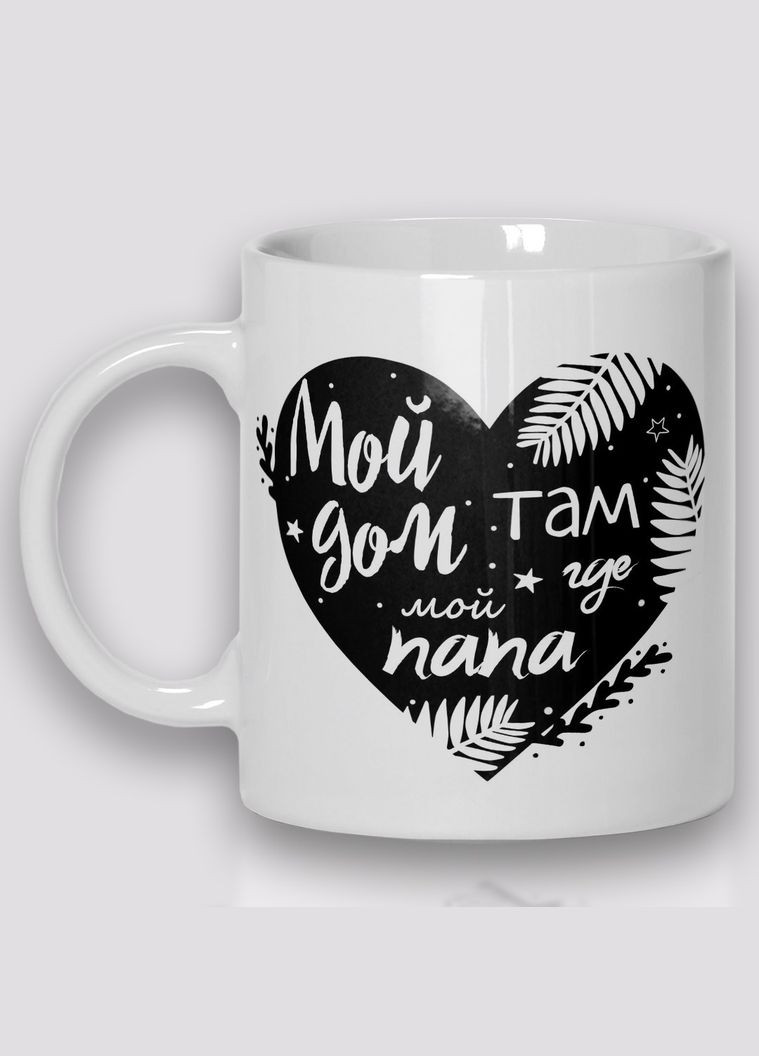 Кружка керамічна смішна з приколом з написом з принтом від " Мой дом, там где мой папа "330мл 23033 WONKEY (330794518)