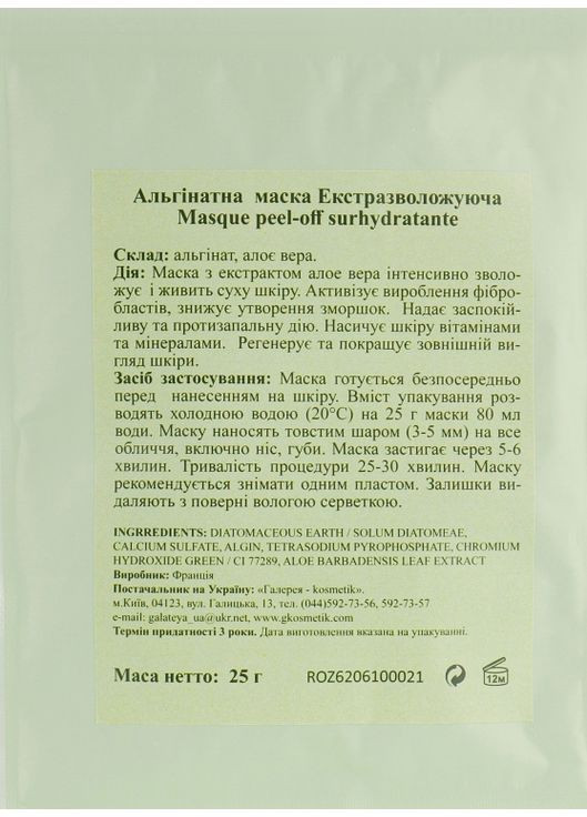 Маска для обличчя "Екстразволожувальна" Masque Peel-Off 25g (685647-5810) Algo Naturel (368619204)