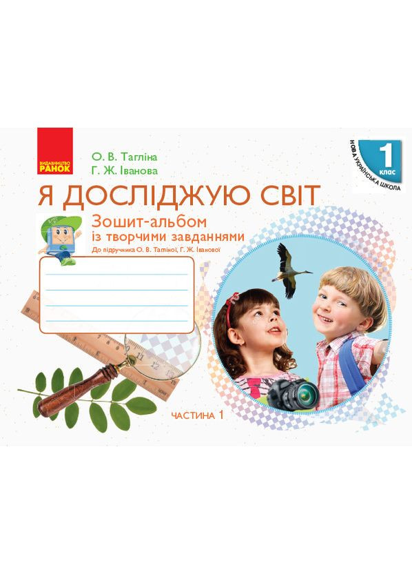 Я исследую мир. 1 класс. Рабочая тетрадь. К учебнику Таглину О.В., Иванову Г.Ж. В 2-х частях. Ч.1 No Brand (359375812)