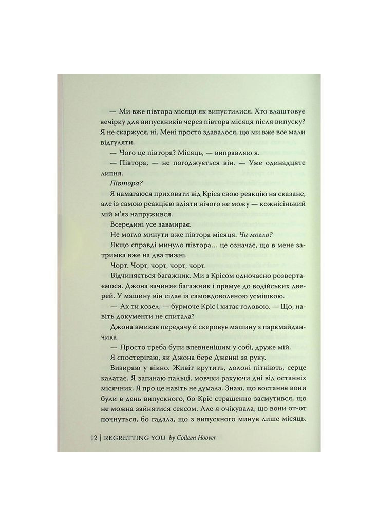 Книга Сожалея о тебе - Коллин Гувер (9786178426620) Видавництво РМ (391047005)