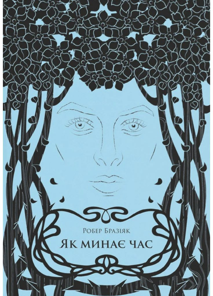 Как проходит время Видавництво "Пломінь" (370126230)