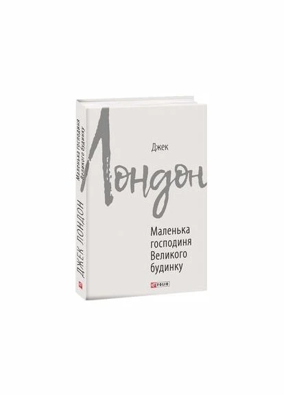 Маленькая хозяйка Большого дома (Зарубежные авторские собрания) Джек Лондон. Фолио No Brand (385217255)
