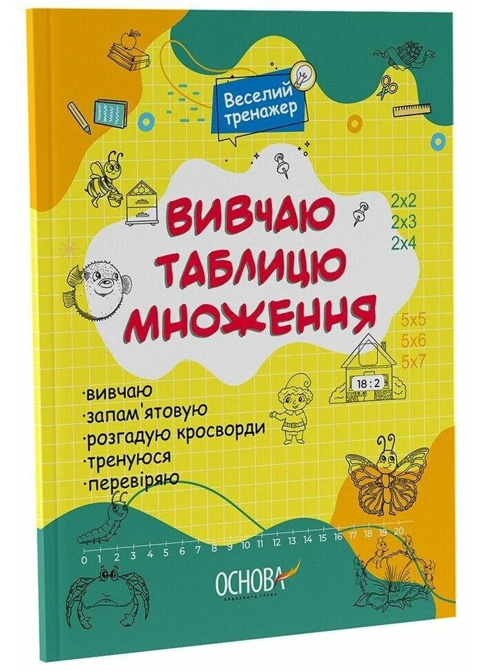 Вивчаю таблицю множення Основа (349838559)