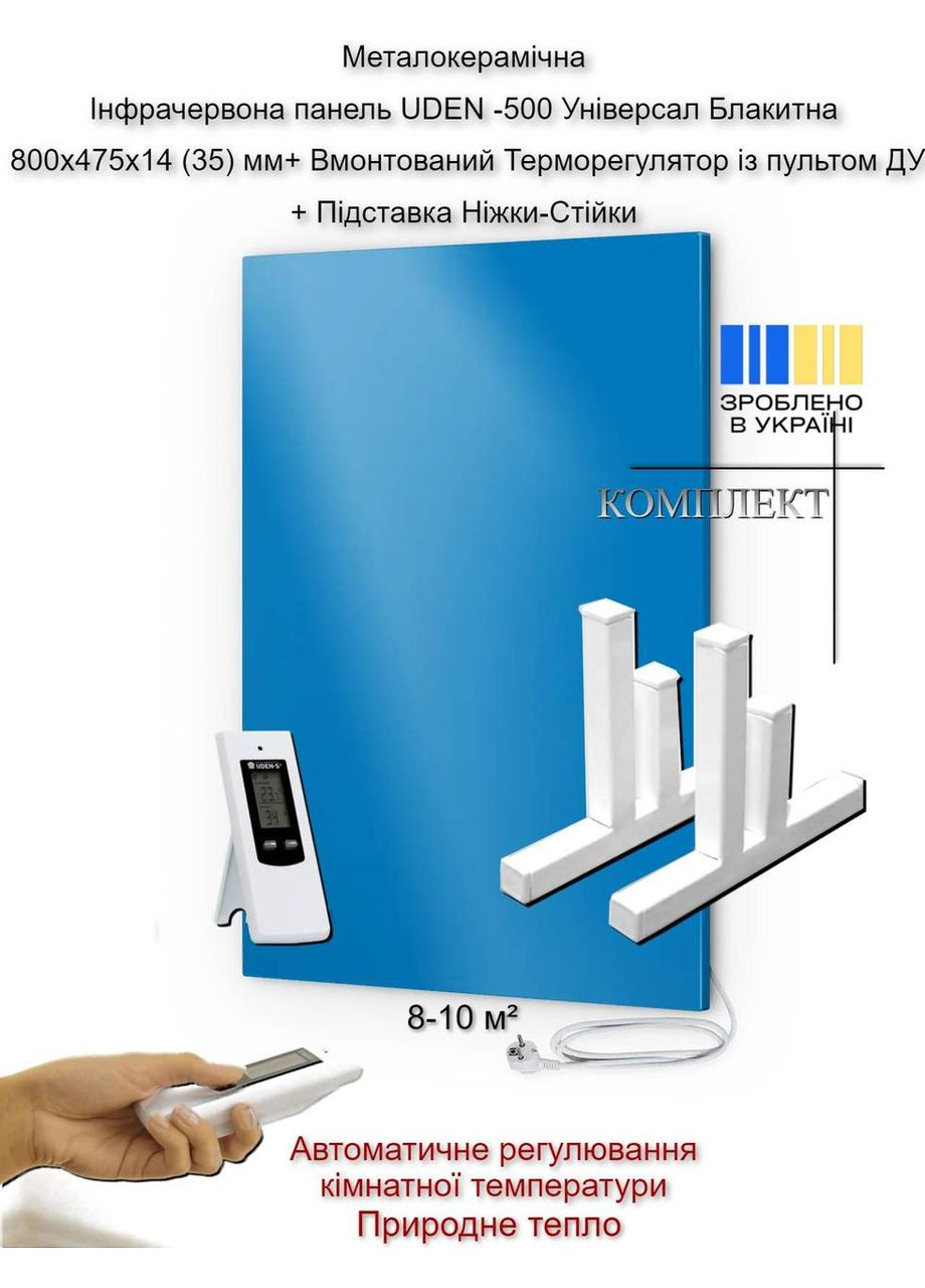 Металокерамічна Інфрачервона панель UDEN -500 Універсал Блакитна 800х475х14 (35) мм+ Вмонтований UDEN-S (307824546)