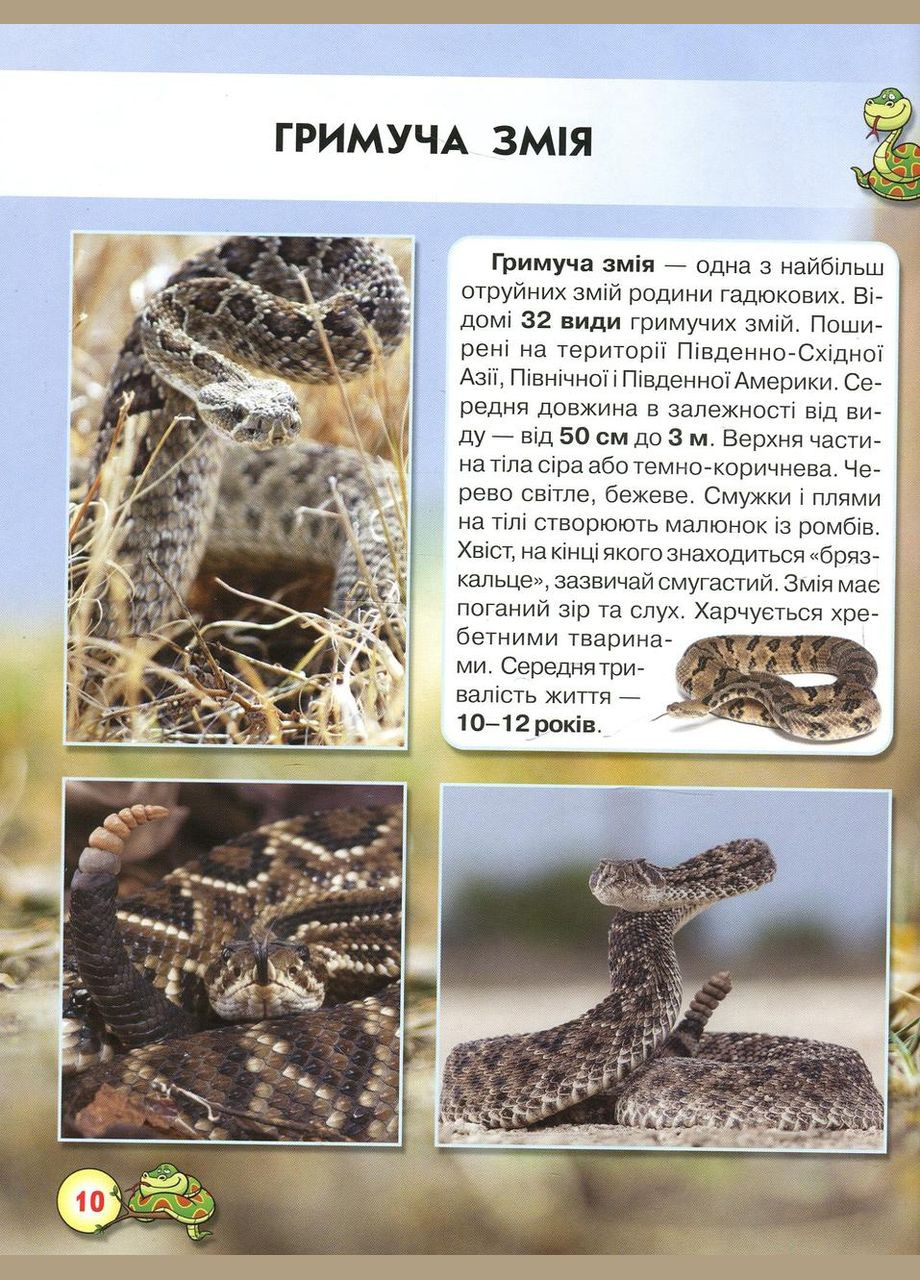 Світ навколо нас. Змії Кристал Бук (316082994)