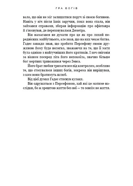 Гадес и Персефона. Игра богов. Книга 6 BookChef (393735268)