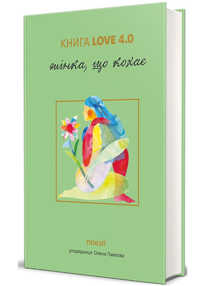 Книга Жінка, що кохає. Книга Love 4.0. Поезія. Упорядниця Олена Павлова (українською) Книголав (361340472)