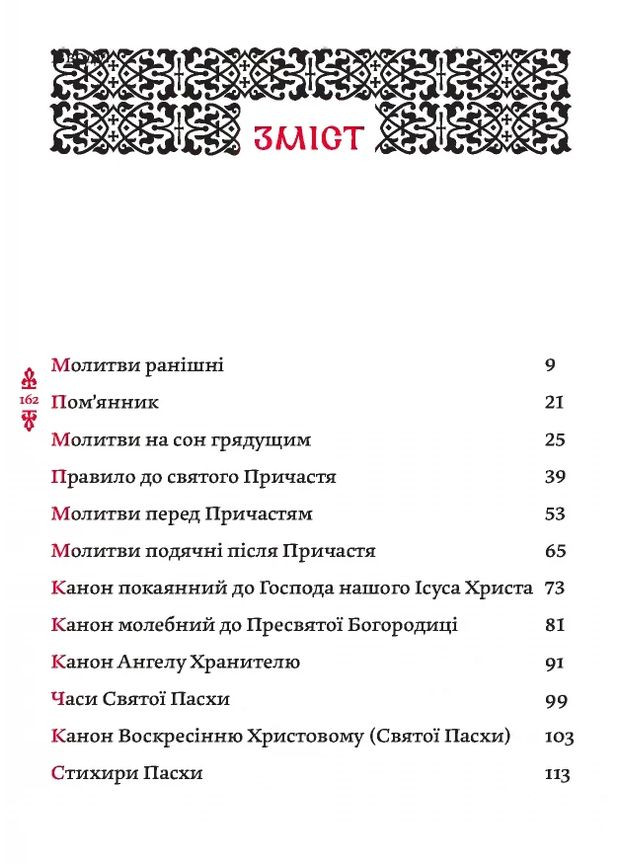 Православный молитвослов. Киевский извод Видавництво "Дух і літера" (370113341)