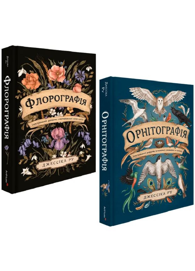 Комплект книг Флорография. Орнитография (2 кн.). Автор - Джессика Ру ( ) ArtHuss (338874425)