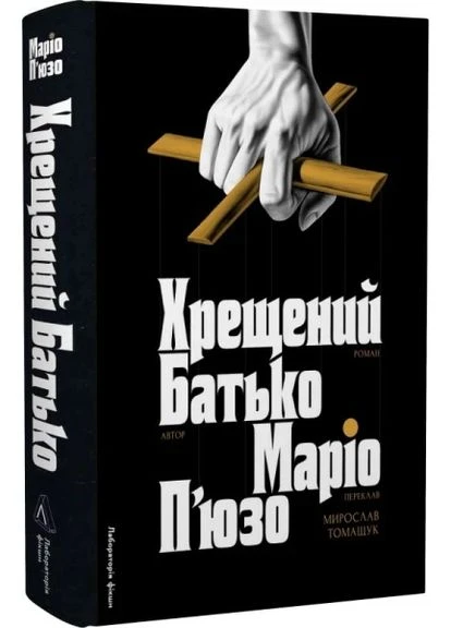 Хрещений батько. Маріо П’юзо. Лабораторія No Brand (385221435)
