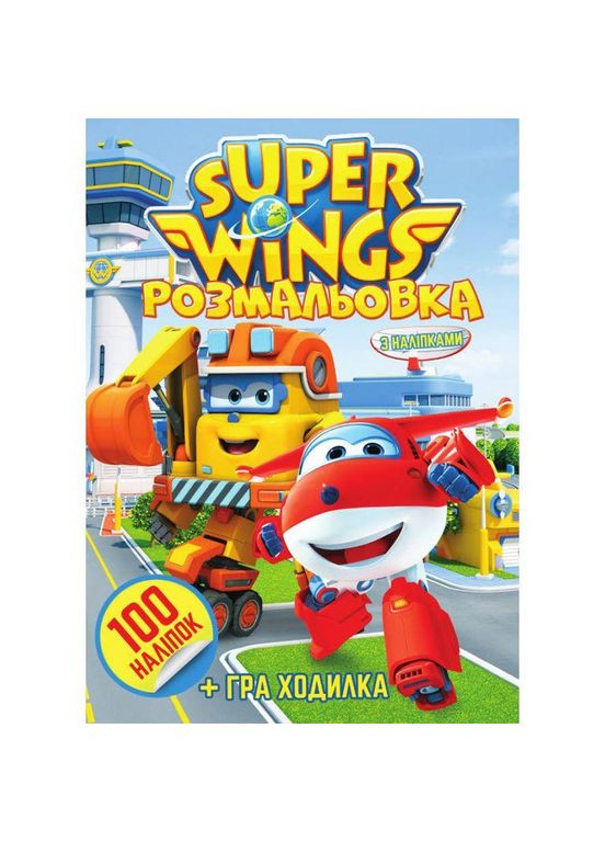 Розмальовка "Super wings" (100 наклейок, формат А4) (GV2333) Jumbi (362436846)