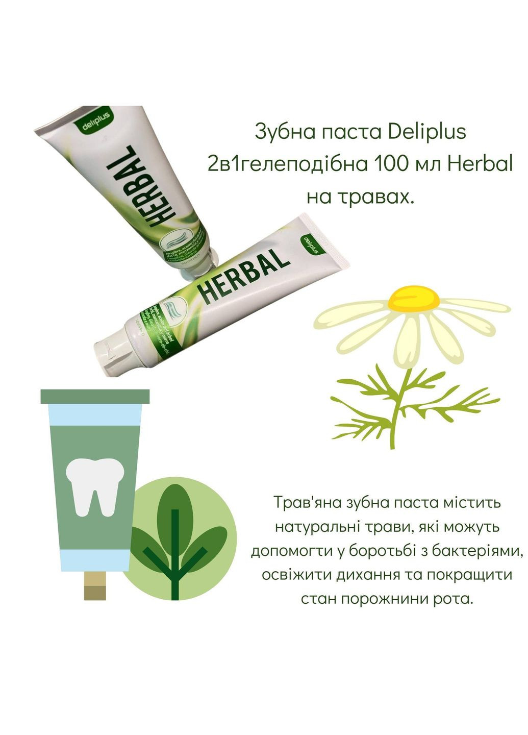 Зубна паста 2в1гелеподібна 100 мл Herbal на травах Deliplus (302802723)