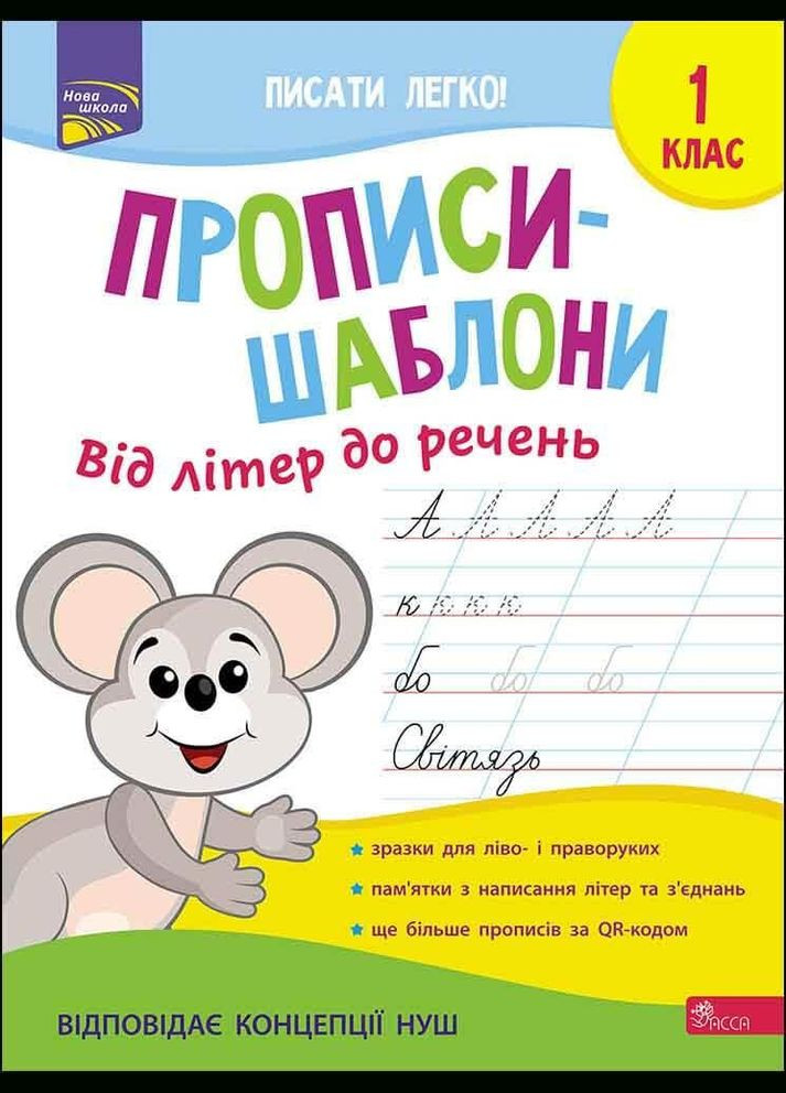 Книга Прописи-шаблони. Від літер до речень 1 клас. Альона Пуляєва АССА (332665838)