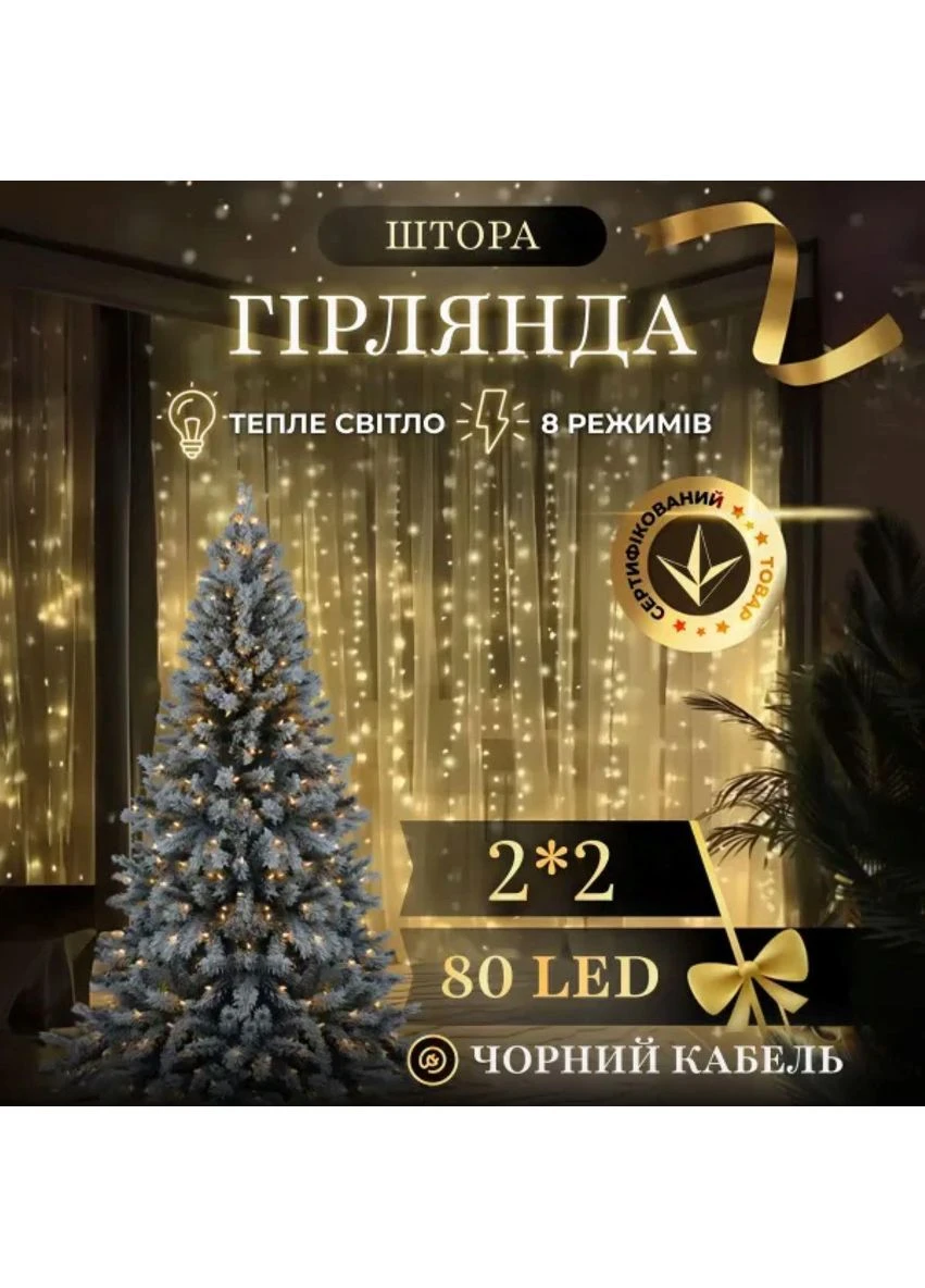 Новорічна гірлянда штора 2х2 м 80 LED кімнатна білий провід Жовтий ZWM2280LEDY Garlando (370373055)