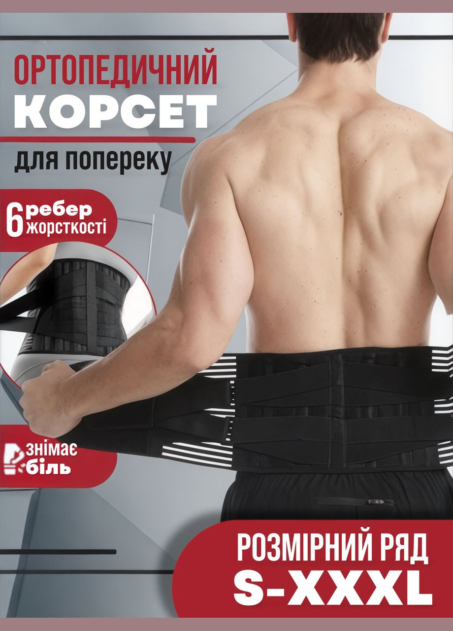 Пояс корсет для спины бандаж для поддержки поясницы ортопедический с ребрами жесткости No Brand (331739751)