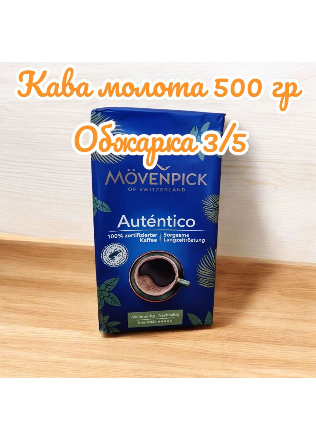 Кофе молотый Movenpick El Auténtico 500 г Мовенпик No Brand (351586143)