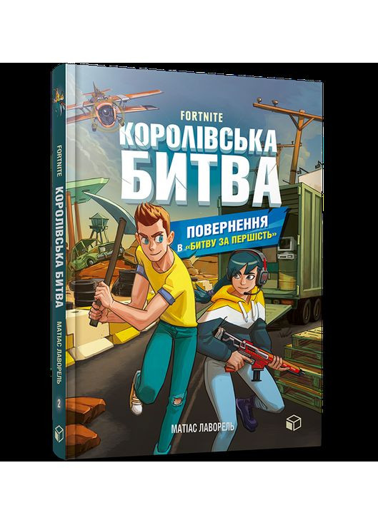 Книга FORTNITE. Королевское сражение. Книга 2 Возвращение в Битву за первенство. Автор - Матиас Лаворель ( ) Artbooks (338875807)