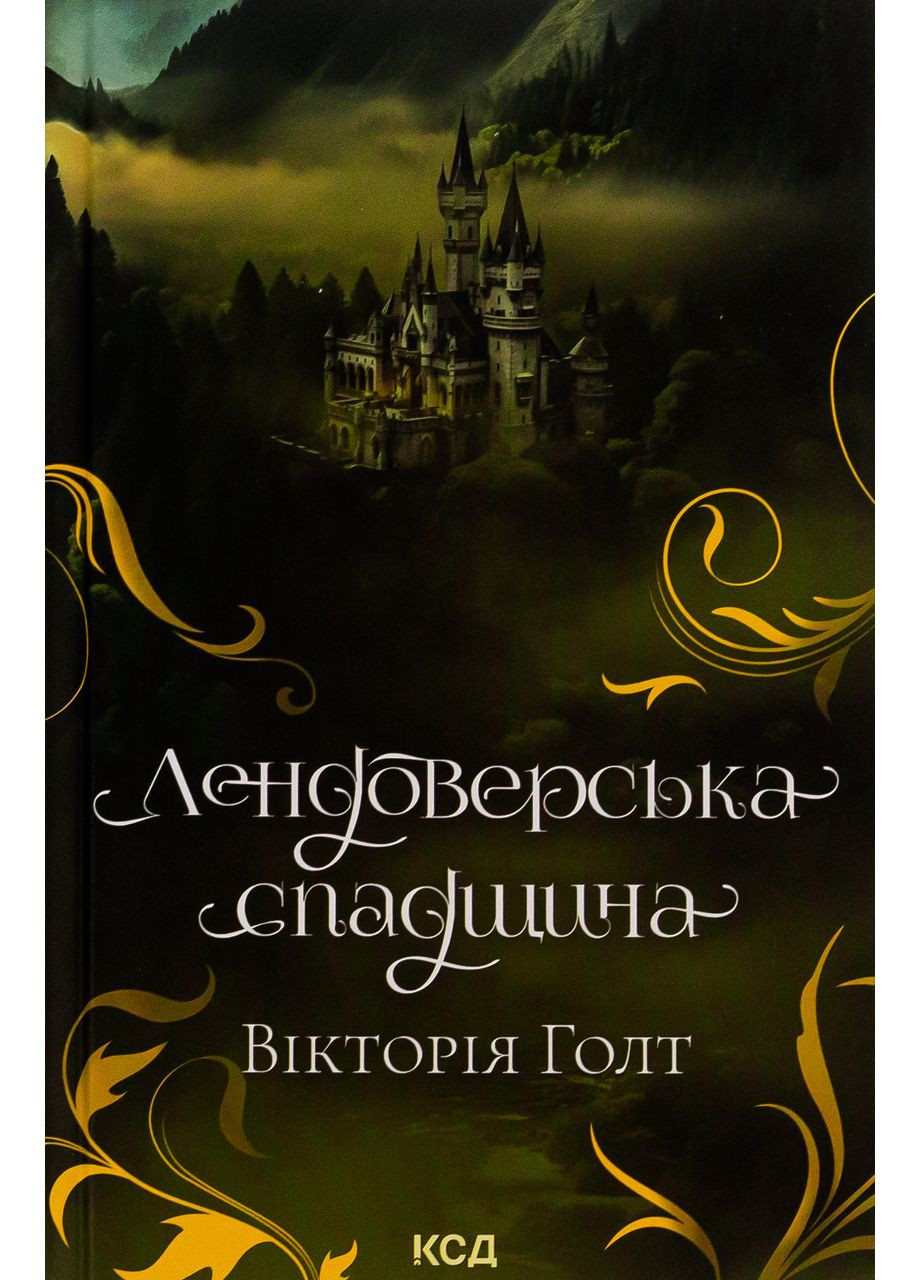 Лендоверська спадщина. Вікторія Голт Клуб Сімейного Дозвілля (349838716)