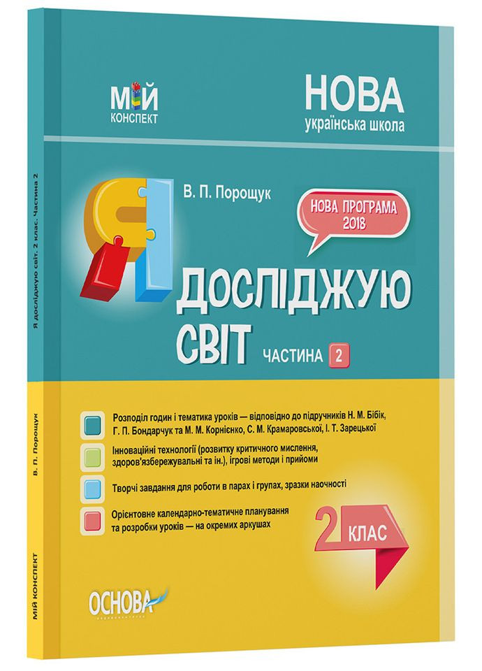 Разработки уроков Я исследую мир. 2 клас. Часть 2 (по учебнику Н. М. Бибик, Г. П. Бондарчук и М. М. Корниенко) ПШМ231 Том.М (359371693)