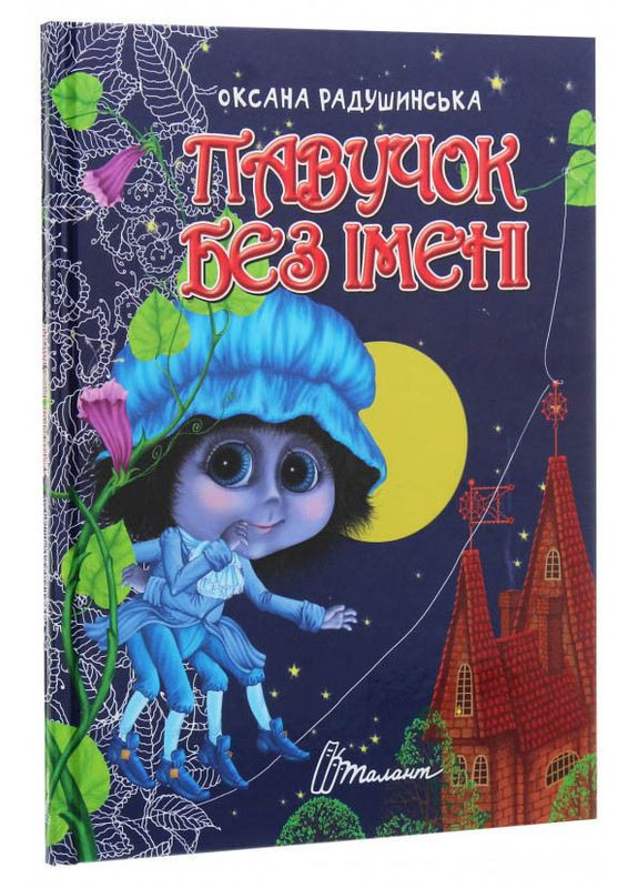 Книга Паучок без имени Оксана Радушинская (9789669358714) Талант (316083202)