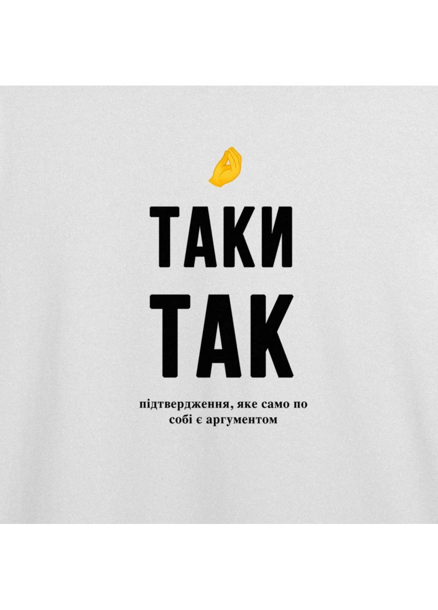 Футболка з принтом "Таки так" з Одеси з любов'ю (10449710382) ТiШОТКА - (392476148)