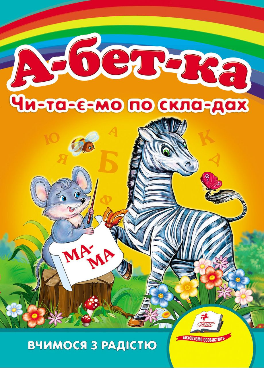 Алфавіт «Читаємо по складах». Вчимося з радістю. Книги на картоні Пегас (316081255)