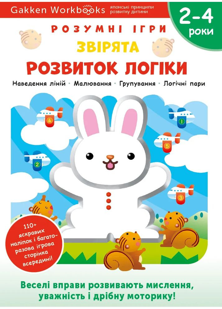 Gakken. Умные игры. Развитие логики. Зверята. 2–4 года + наклейки и многократные страницы для рис. Моноліт-Bizz (370078118)