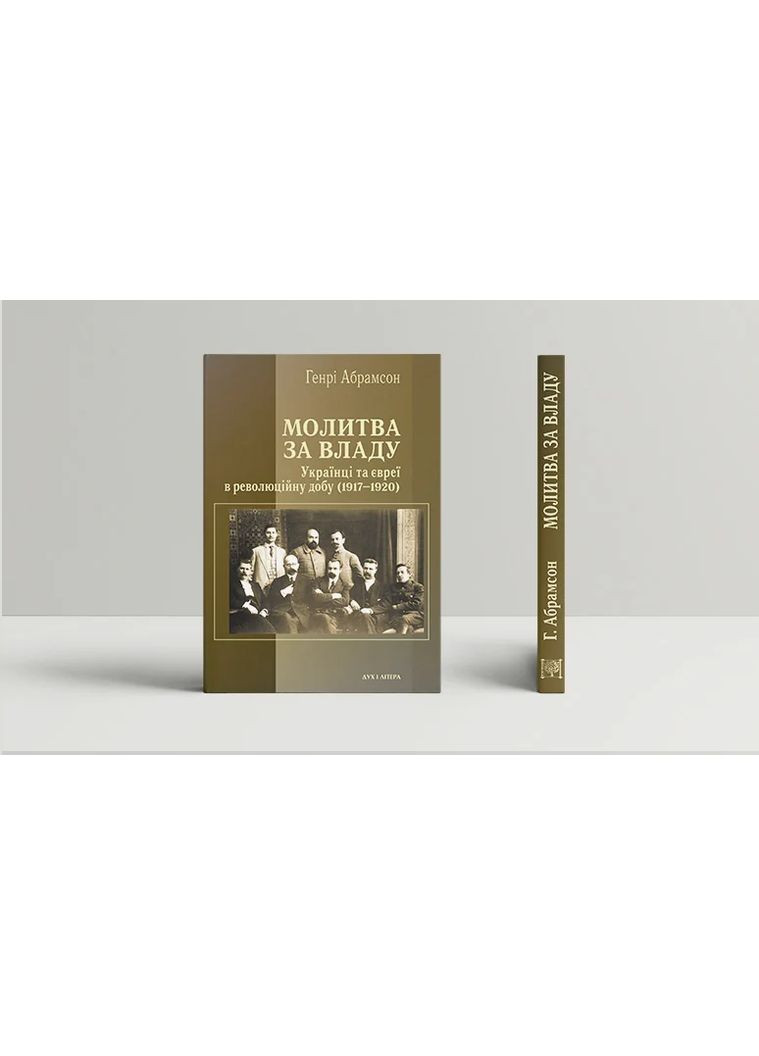 Молитва за владу. Українці та євреї під час революції (1917-1920) Видавництво "Дух і літера" (370113225)