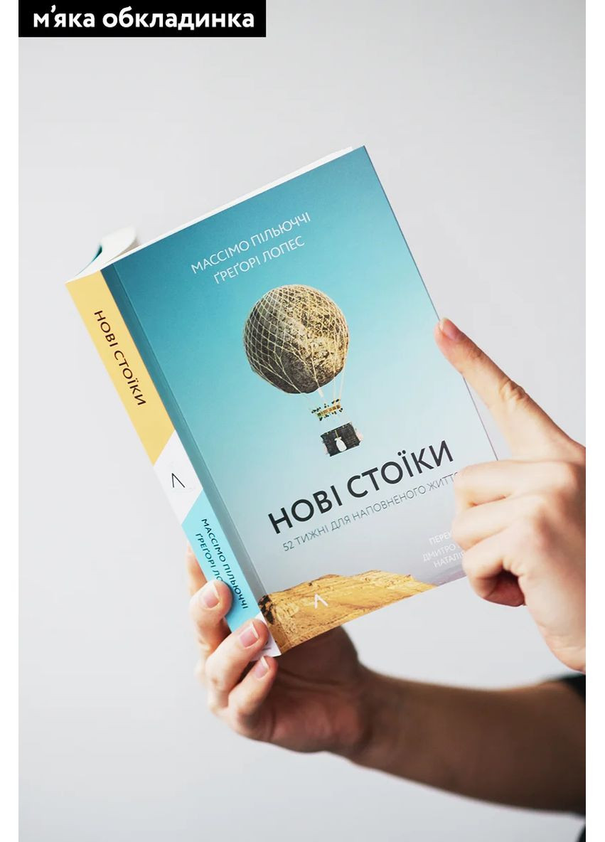 Нові стоїки. 52 уроки для наповненого життя Лабораторія (370052151)