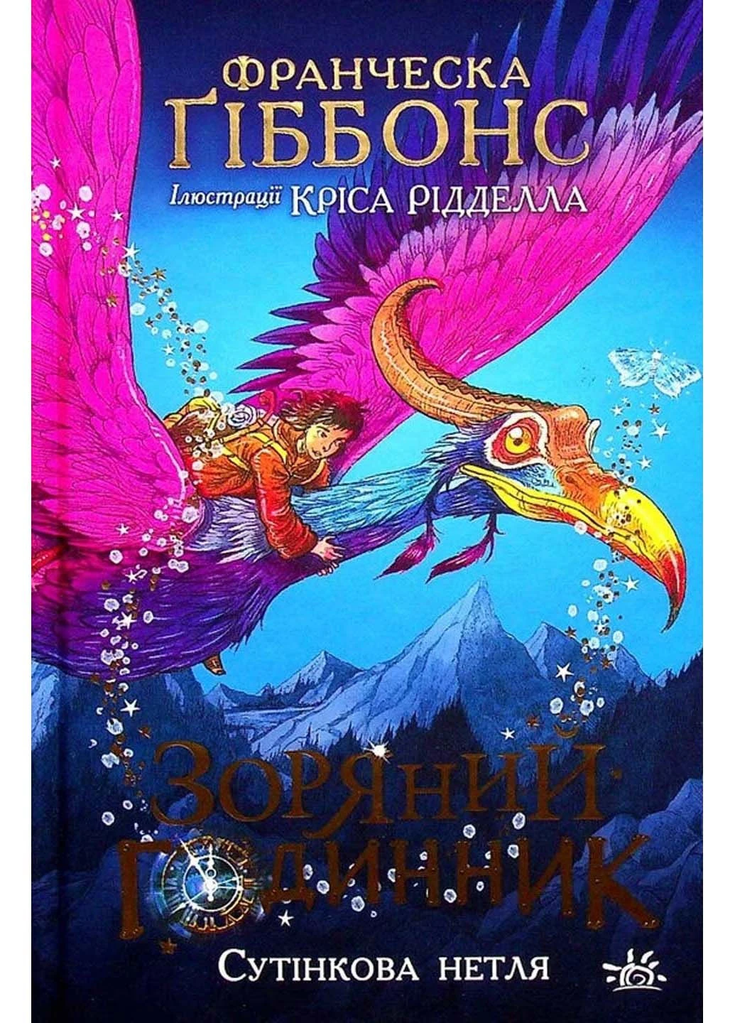 Книга Зоряні часи. Сутінкова нетля Франческа Гіббонс 2022р 416 с РАНОК (293059912)