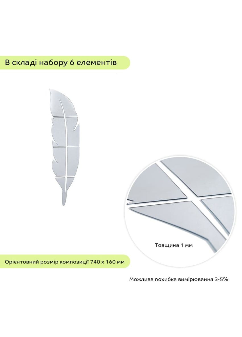 Дзеркальний декор акриловий самоклеючий Перо срібло, 6шт (D) SW-00002505 Sticker Wall (370944096)