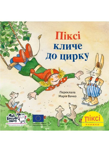 Книжка «Піксі кличе до цирку» Моя книжкова полиця (370779708)