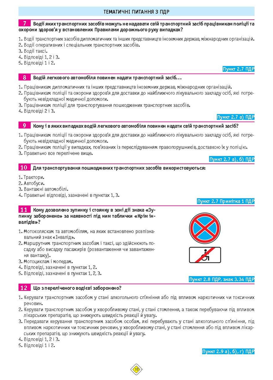 Тесты по ПДД Официальные экзаменационные вопросы для сдачи экзаменов по всем категориям. (32-е издание переработано и дополнено) Моноліт (363968906)