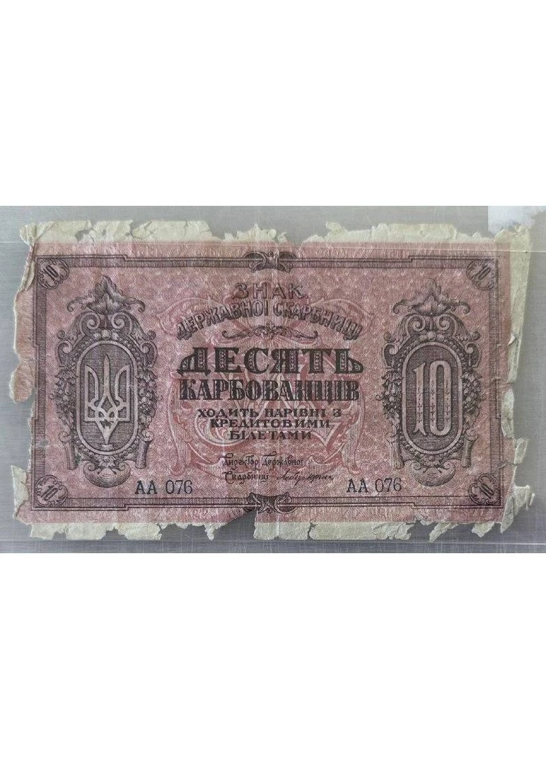 10 Карбованців 1918 рік Банкнота УНР Українська Народна Республіка НБУ (394405948)